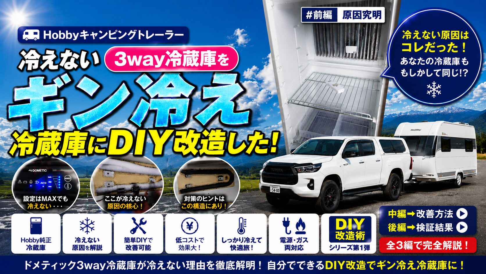 キャントレ冷蔵庫修理前編アイキャッチ画像