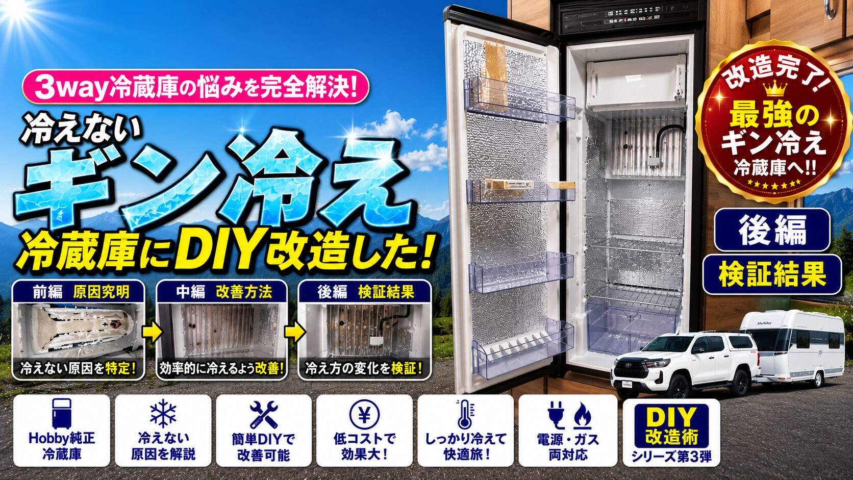 キャントレ冷蔵庫修理後編アイキャッチ画像