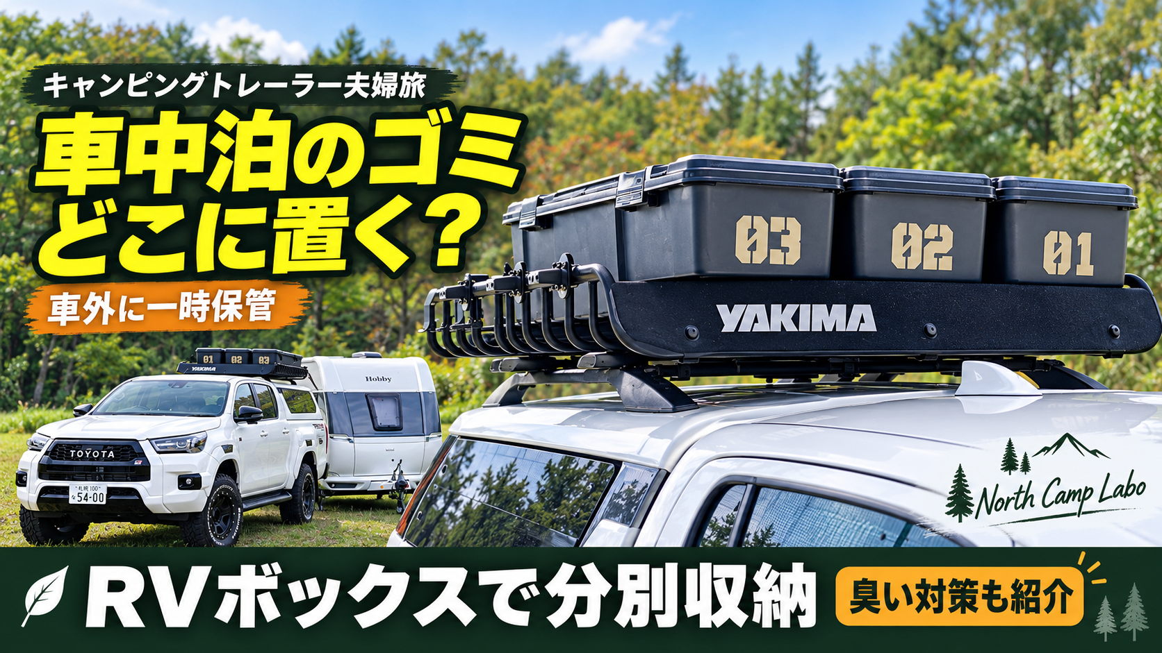 キャンピングトレーラーゴミ保管アイキャッチ画像