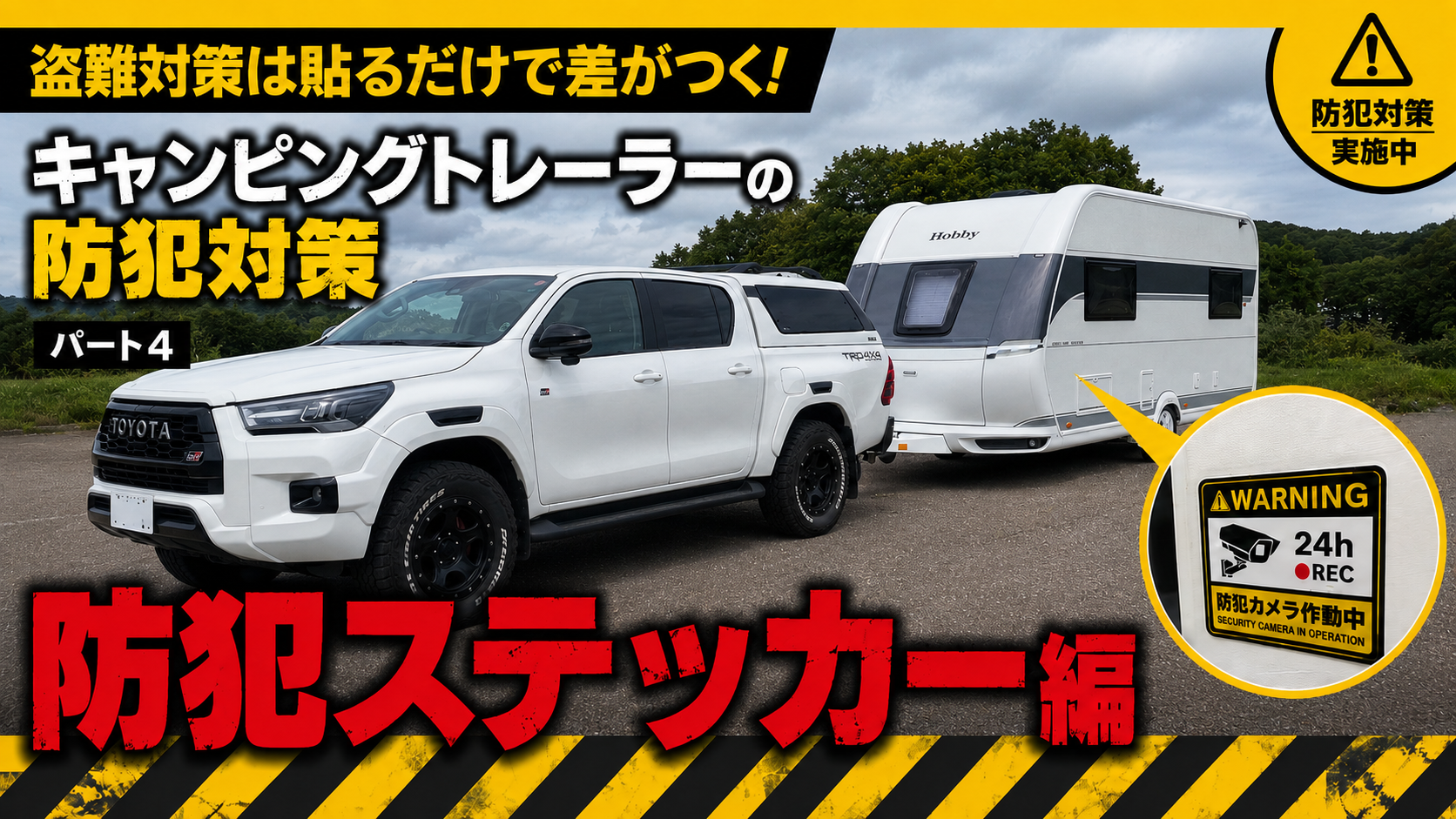 キャンピングトレーラー防犯ステッカーアイキャッチ画像