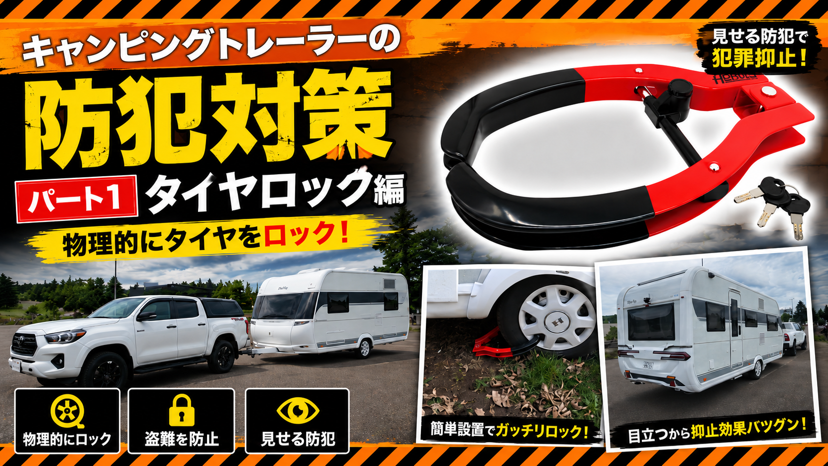 キャンピングトレーラー防犯タイヤロックアイキャッチ画像