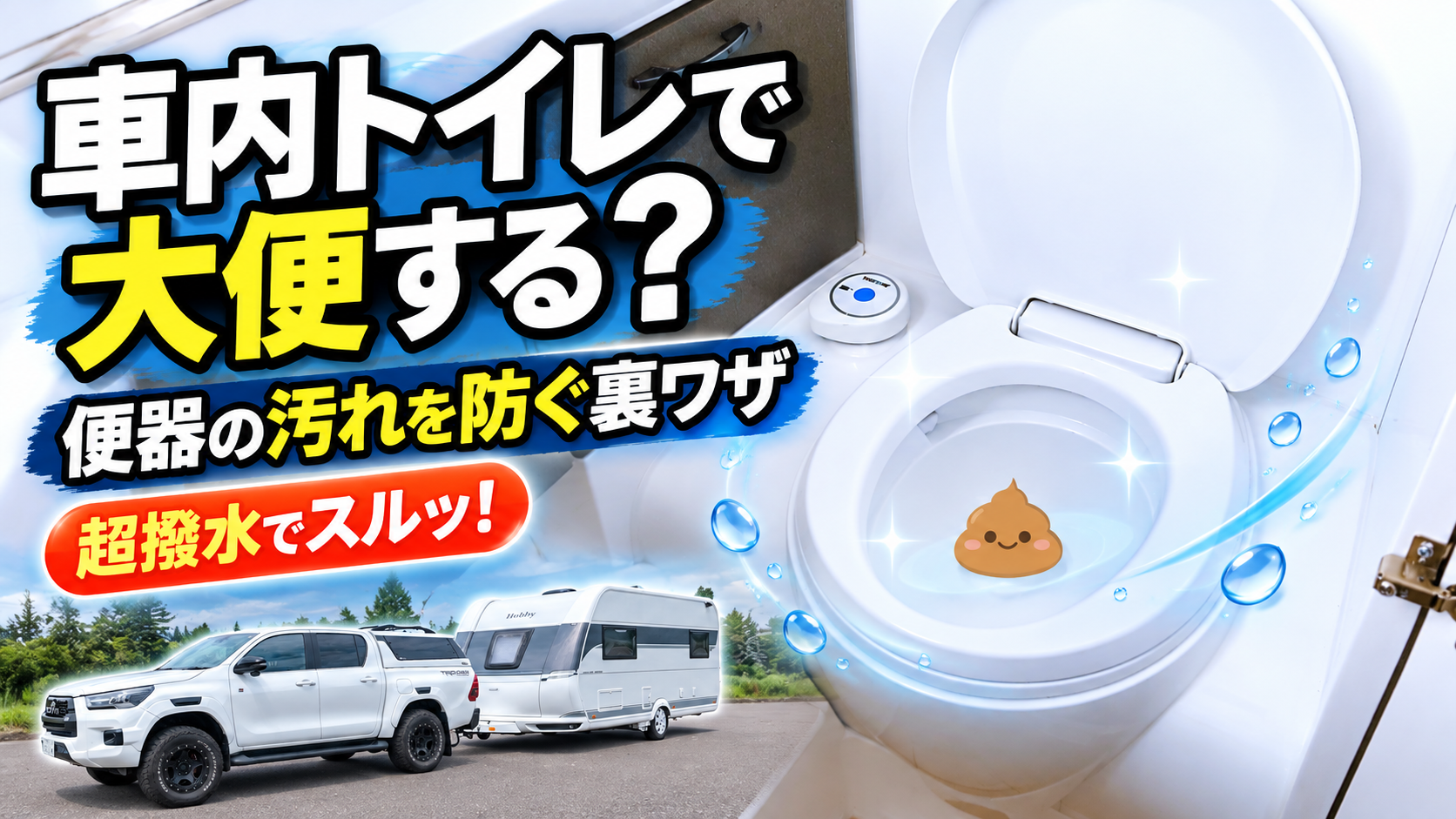 車内トイレで大便する？アイキャッチ画像