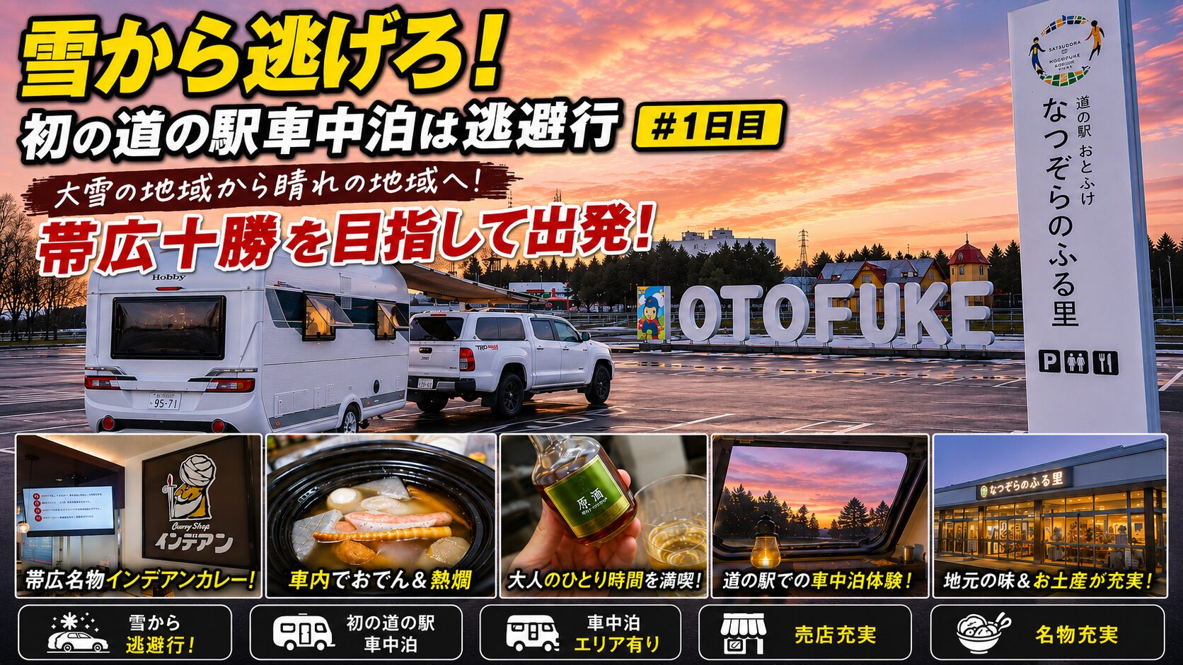 道の駅おとふけ車中泊アイキャッチ画像2