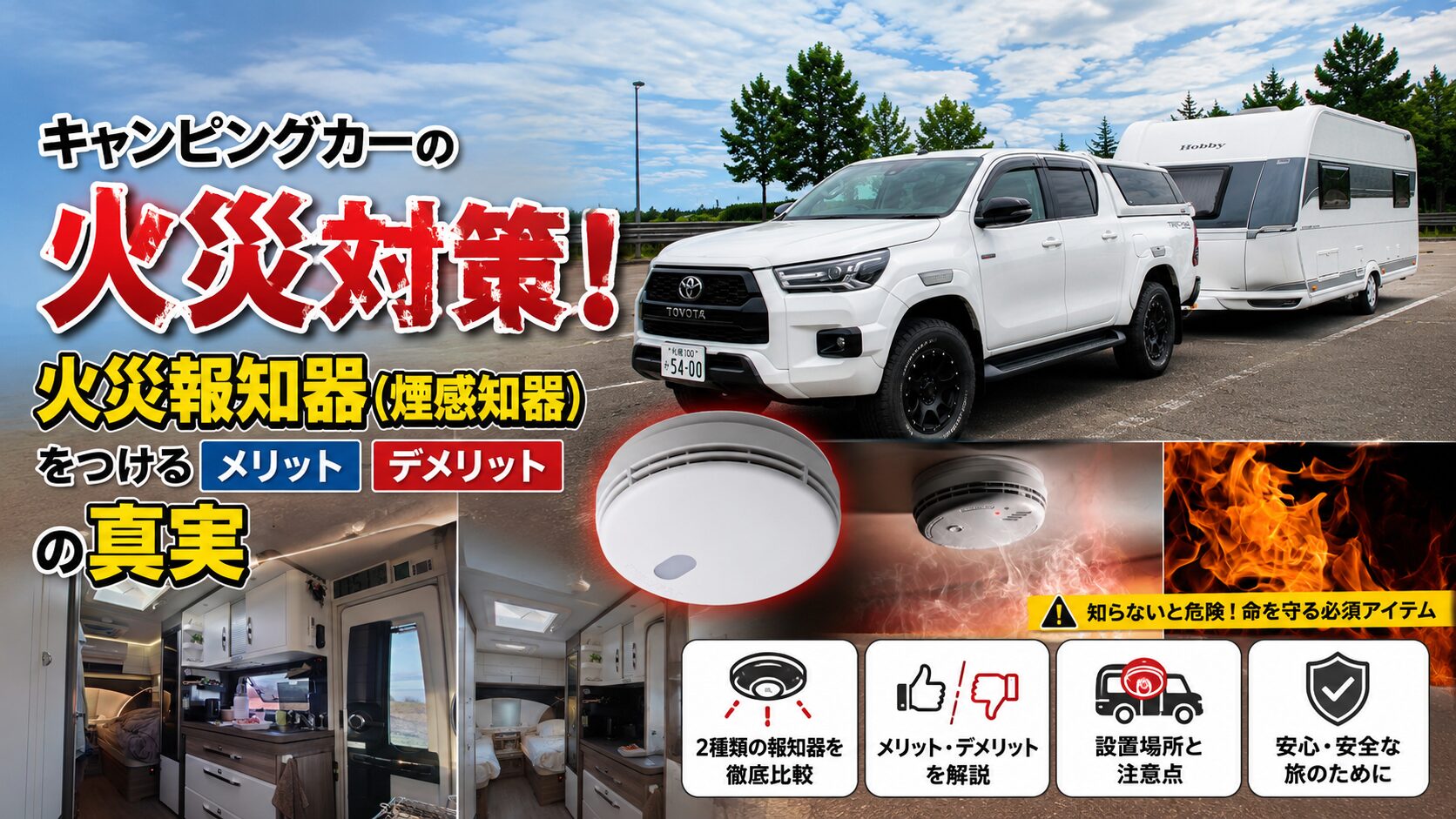キャンピングトレーラー火災報知器アイキャッチ画像