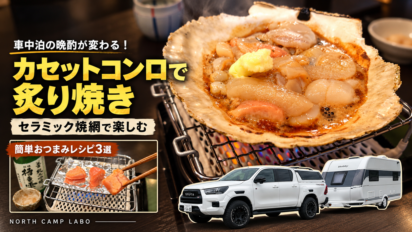 セラミック網で車中泊が充実アイキャッチ画像