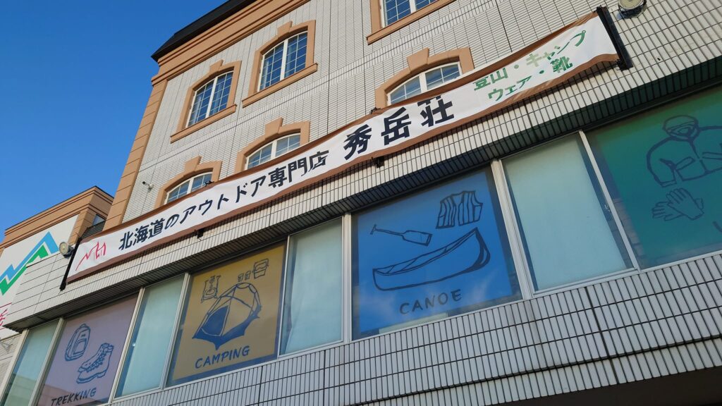 秀岳荘外観