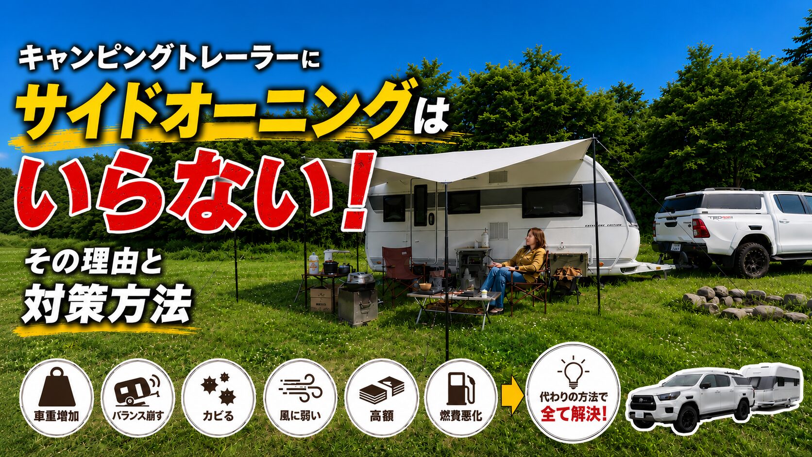 サイドオーニングはいらないアイキャッチ画像