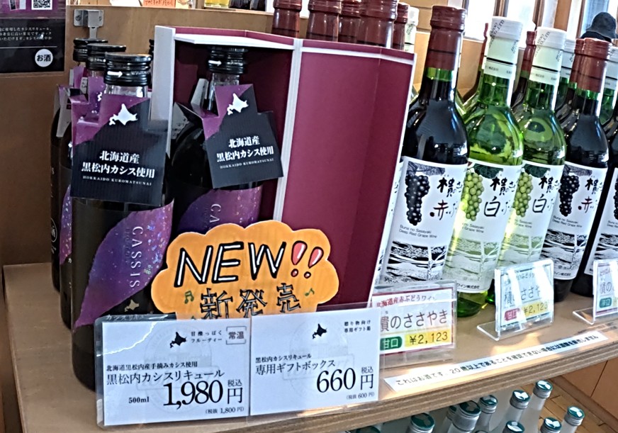 黒松内カシスリキュール