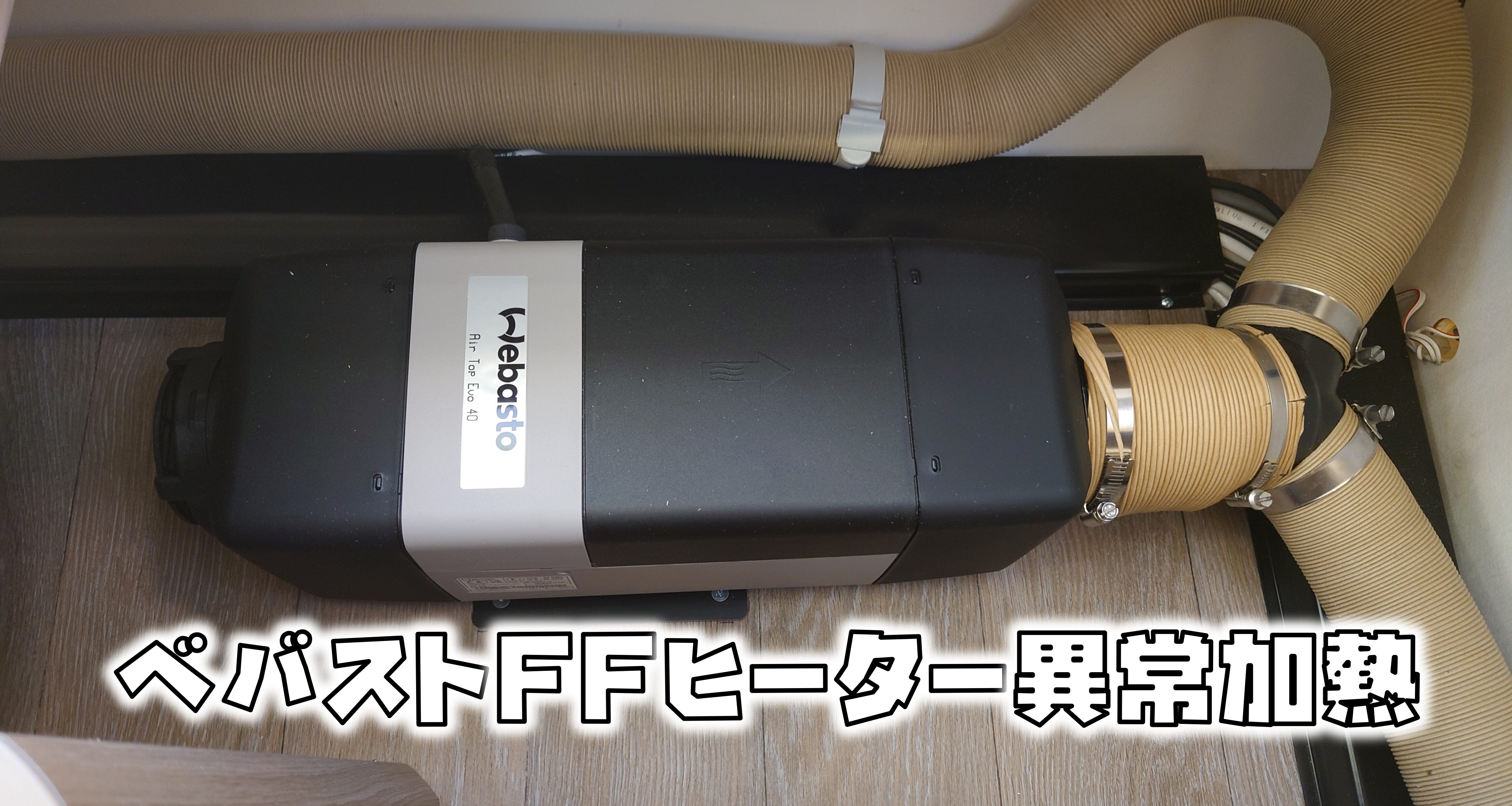 恐怖》ベバスト灯油FFヒーター故障 火災の危機？壁パネルが溶ける 