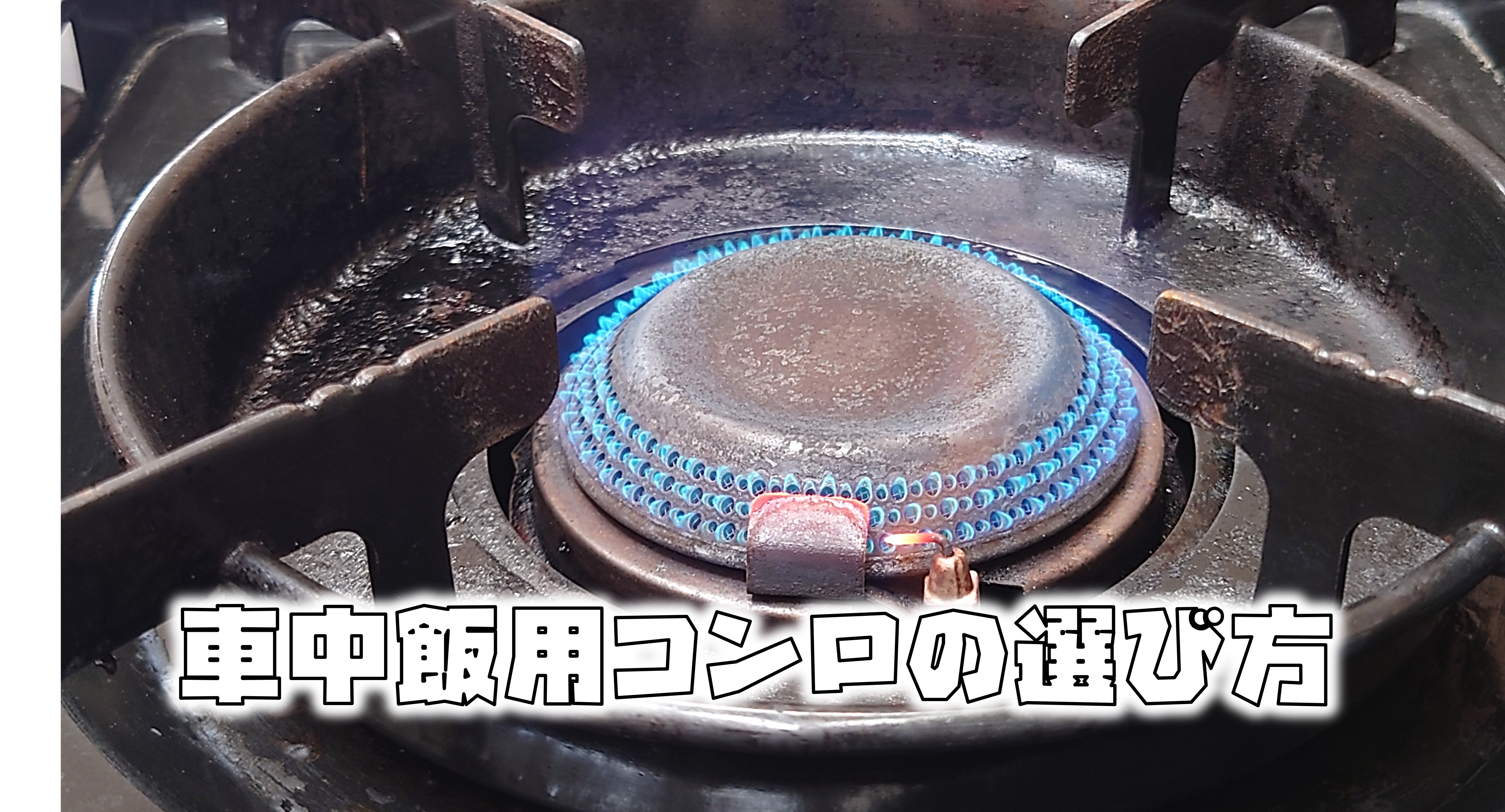 カセットコンロの選び方アイキャッチ画像
