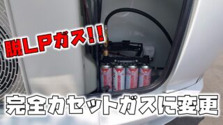 脱LPガス成功アイキャッチ画像2- 