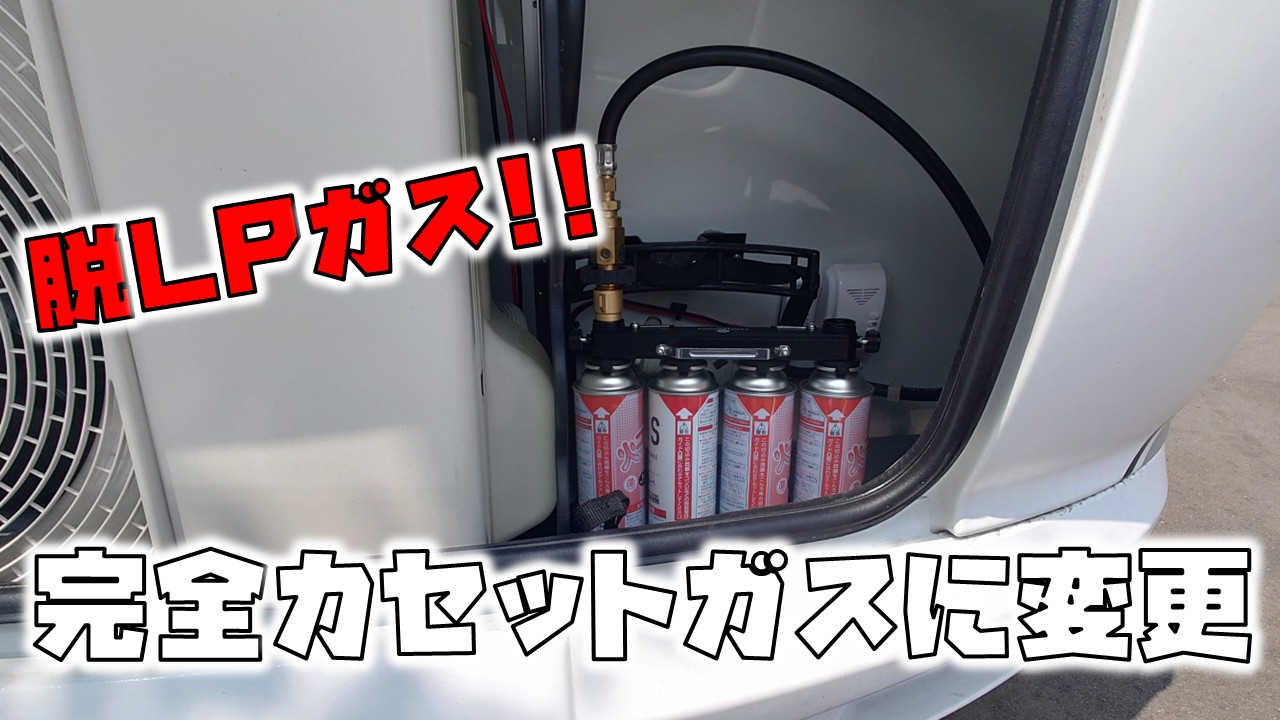 キャンピングトレーラーLPガス→カセットガス（CB缶）化へ変更する方法 