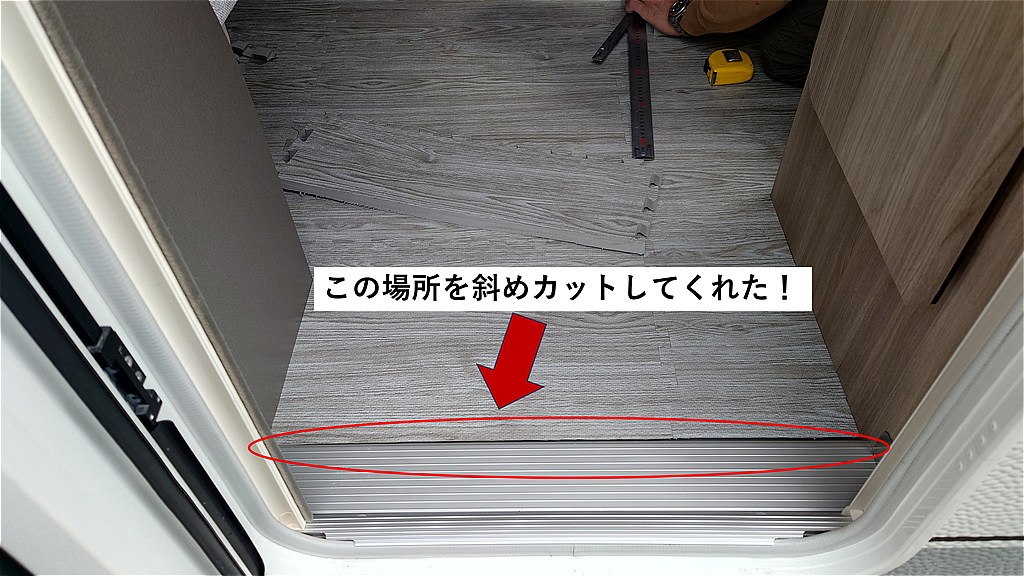 ジョイントマットを斜め加工した完成画像