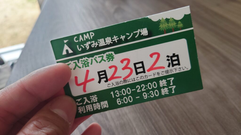 いづみ温泉キャンプ場入浴パス券