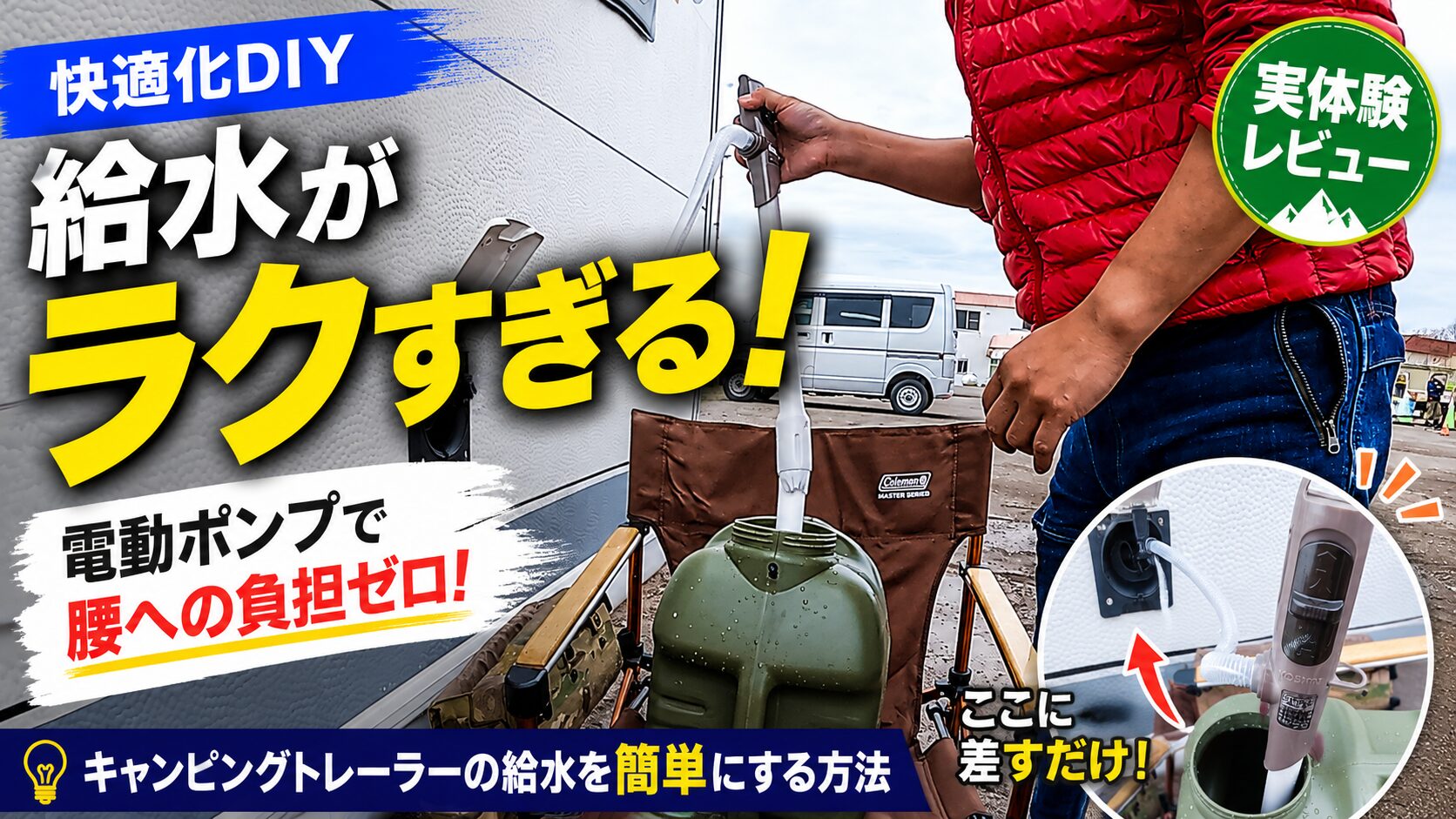 キャンピングトレーラー楽々給水術アイキャッチ画像