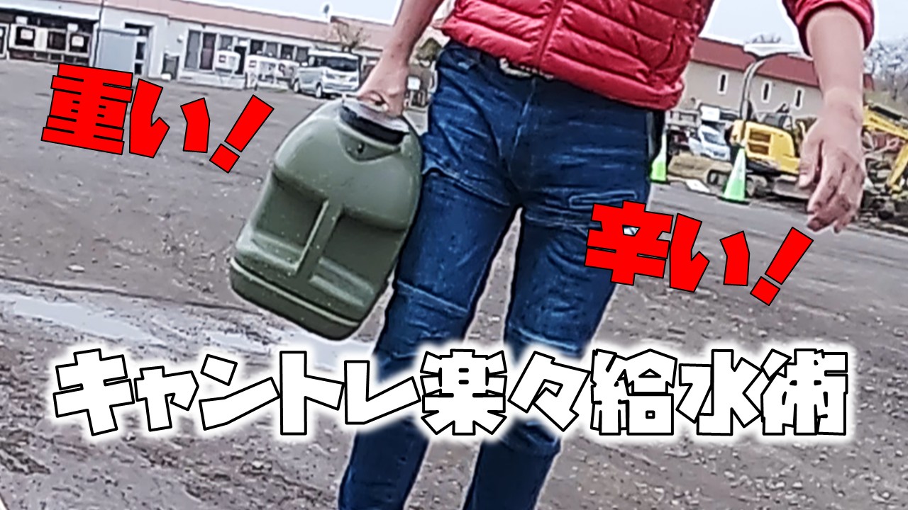 キャントレ給水方法アイキャッチ画像