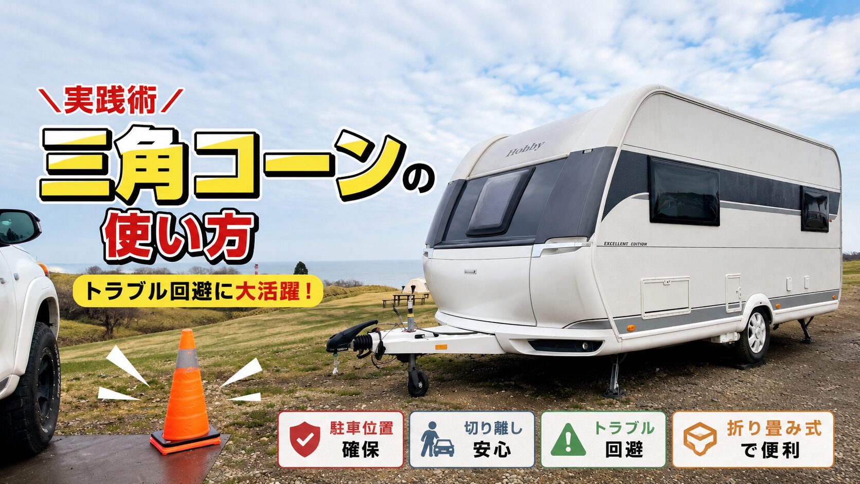 実践的三角コーンの使い方アイキャッチ画像