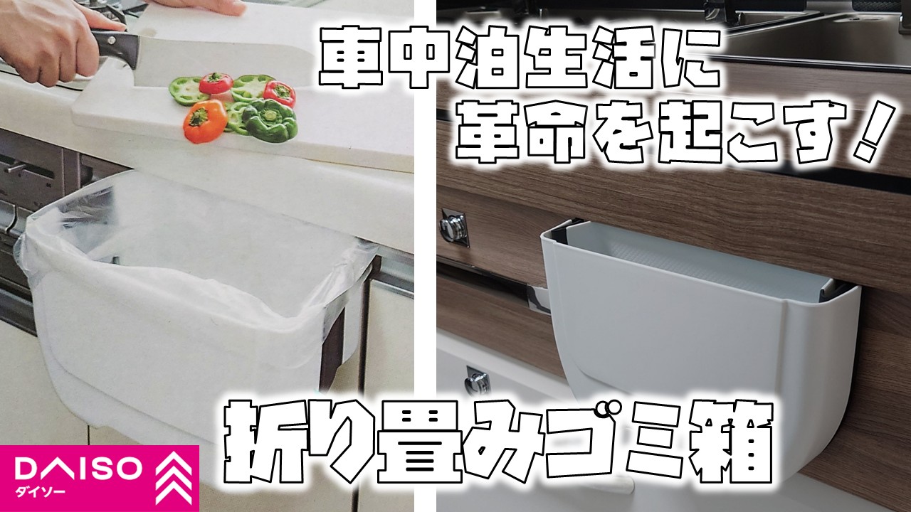 折り畳みゴミ箱アイキャッチ画像