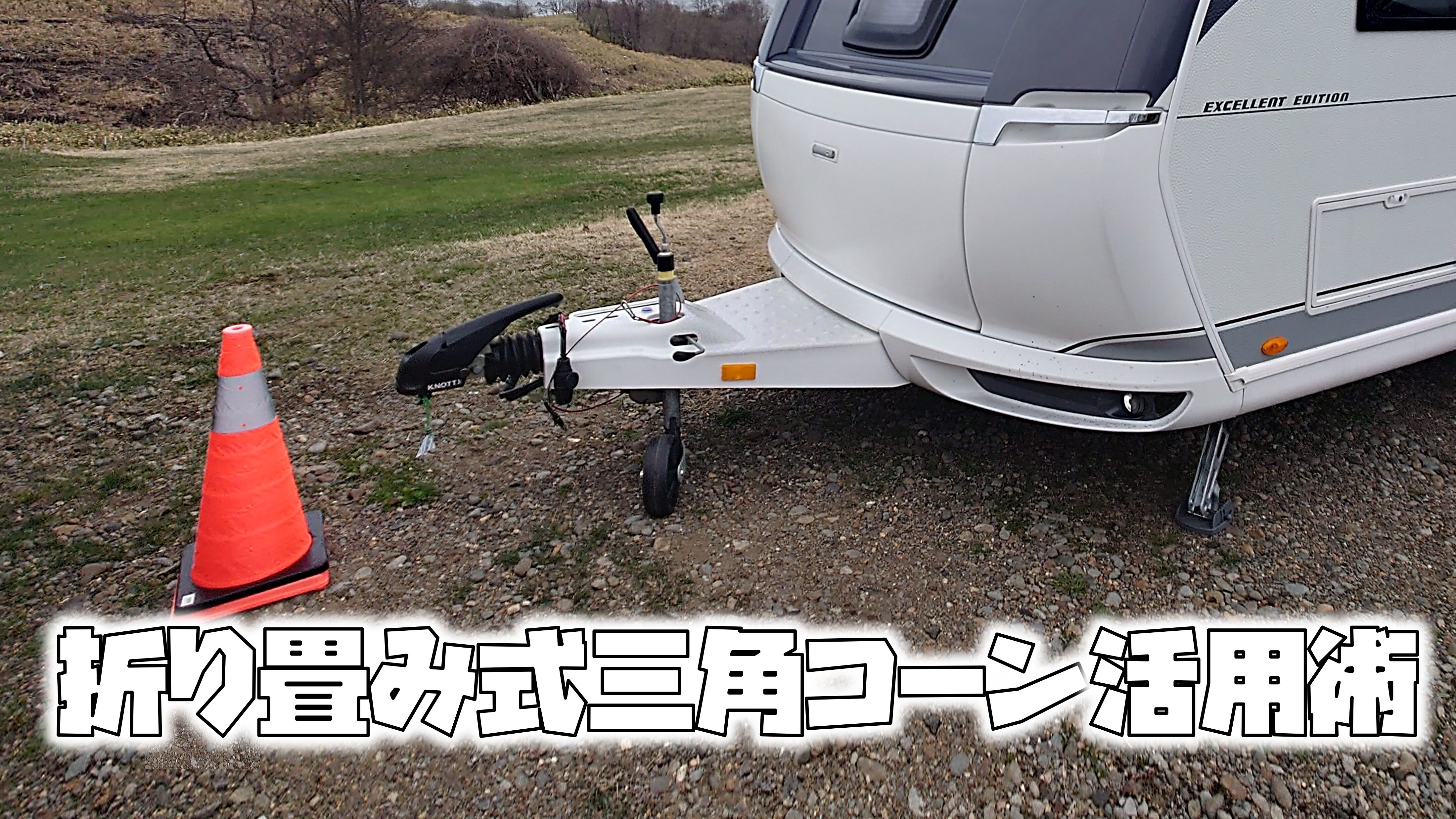 折り畳み三角コーン活用実アイキャッチ画像