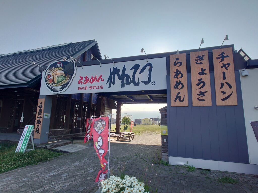 奈井江道の駅のラーメン屋