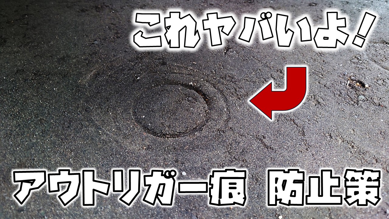 アウトリガー凹み跡防止策アイキャッチ画像