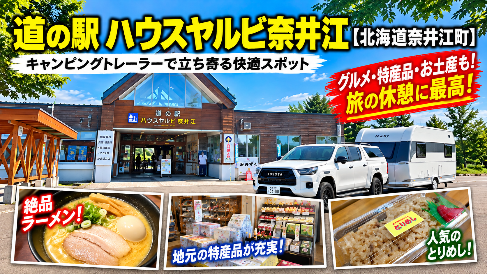 ハウスヤルビ奈井江道の駅アイキャッチ画像