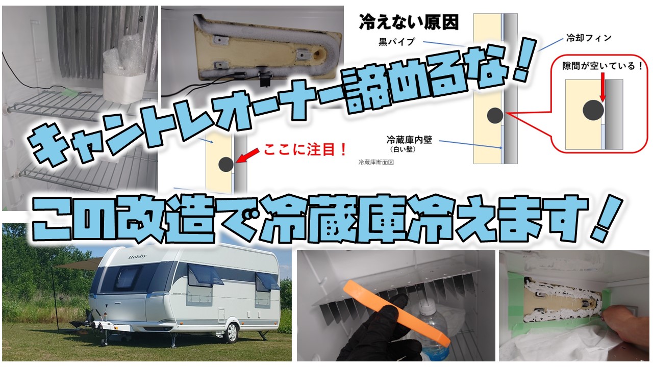 冷えないキャンピングトレーラー冷蔵庫を冷え冷え冷蔵庫に改造してみました。