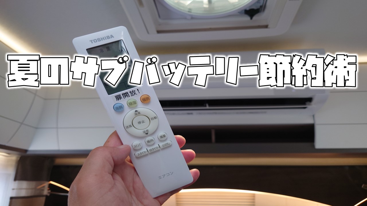 キャンピングトレーラーエアコン節電6つの方法アイキャッチ画像