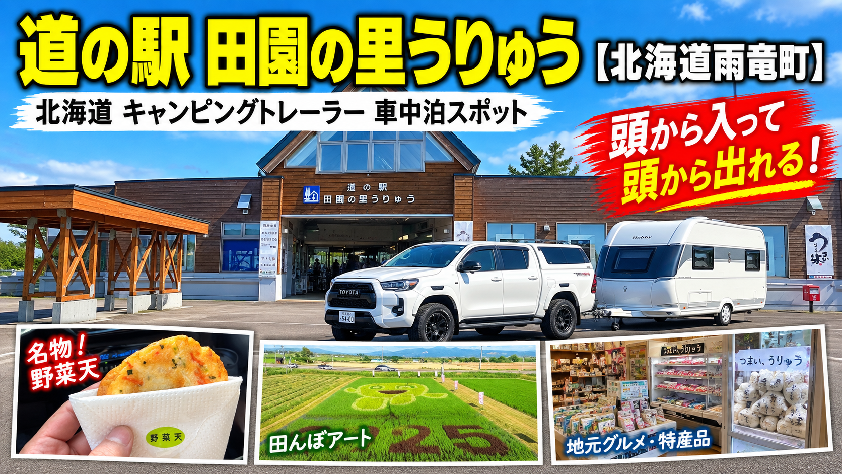 道の駅うりゅう満喫旅アイキャッチ画像