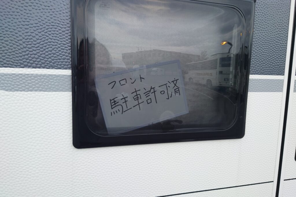 はみ出し駐車許可得ました