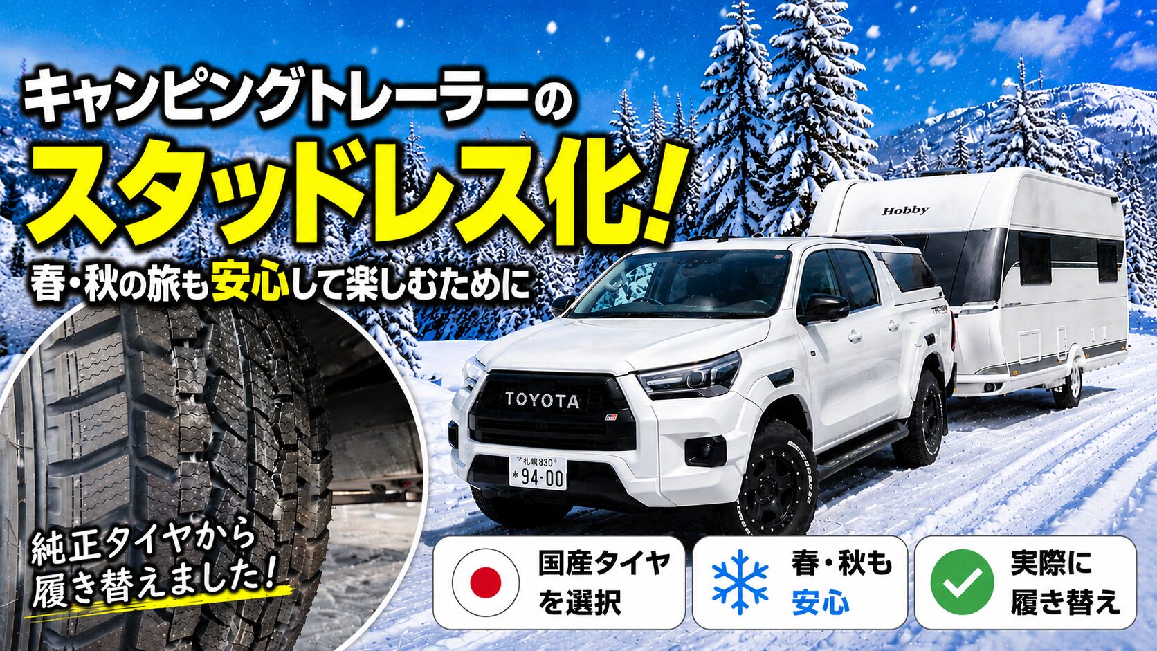 キャンピングトレーラースタッドレスタイヤ化アイキャッチ画像