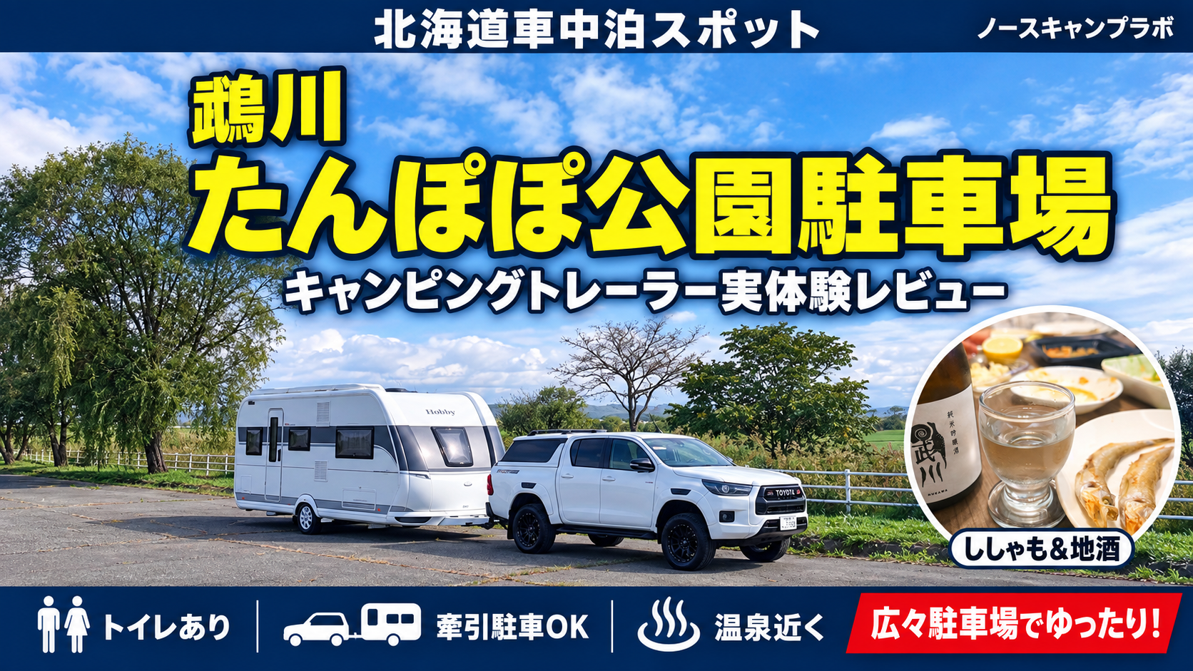 タンポポ公園車中泊アイキャッチ