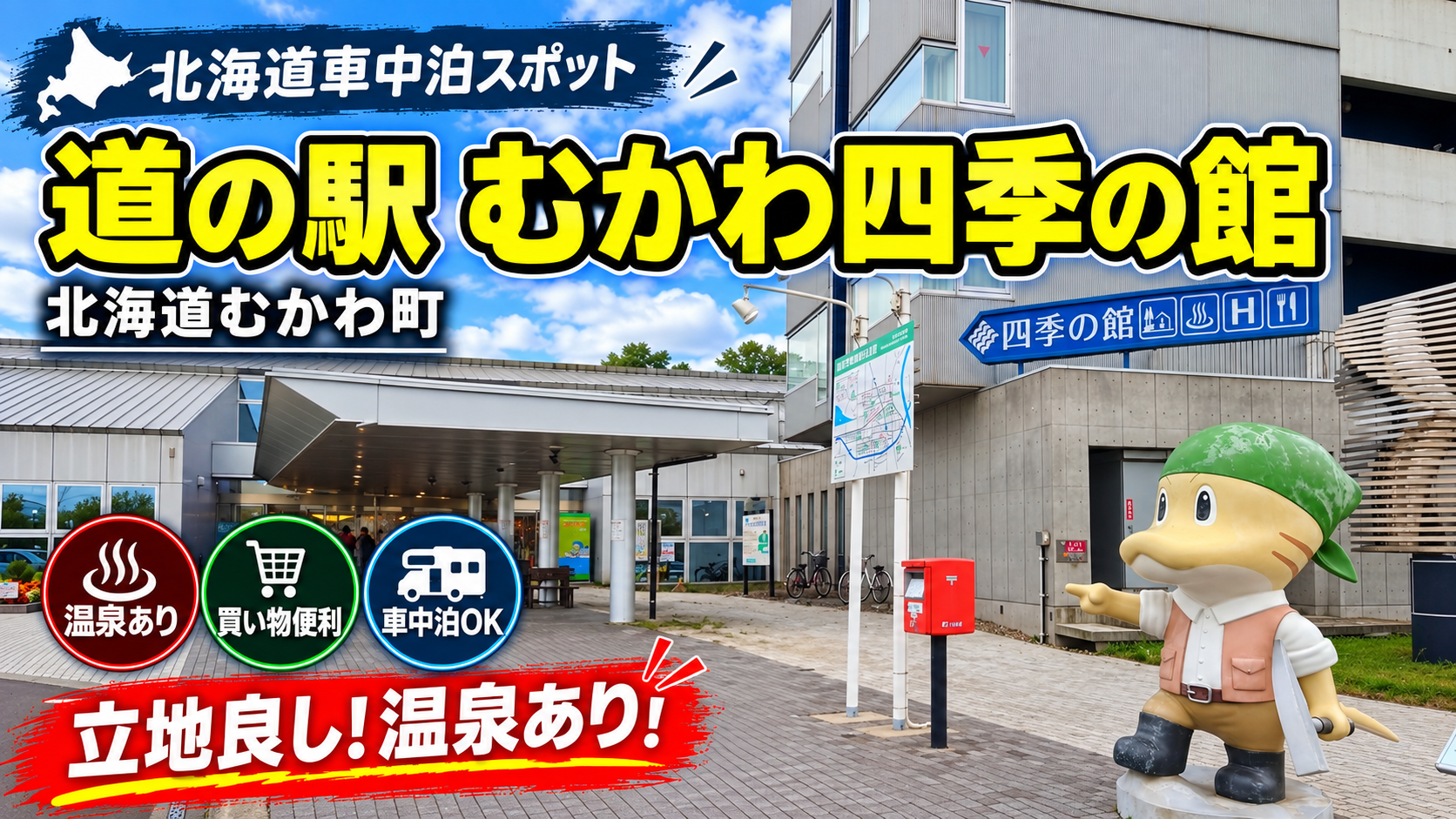 道の駅むかわ四季の館アイキャッチ