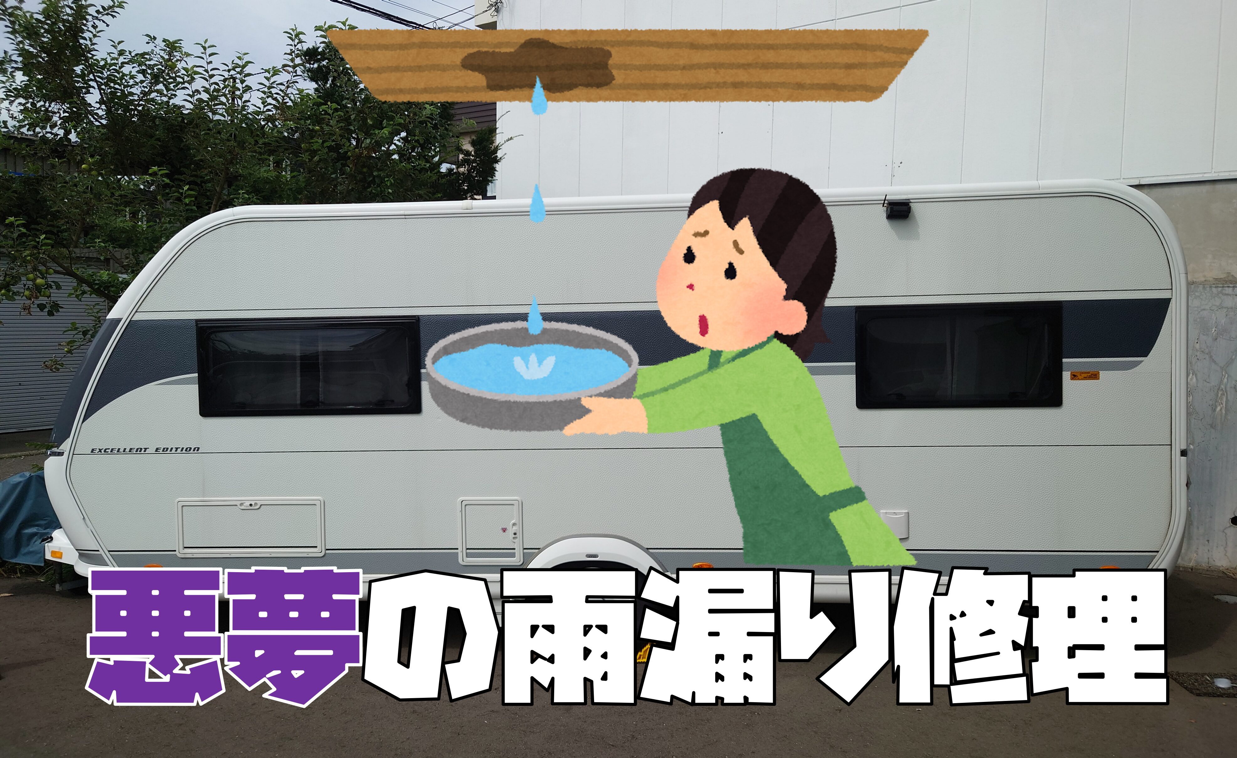 キャンピングトレーラー雨漏り修理アイキャッチ画像