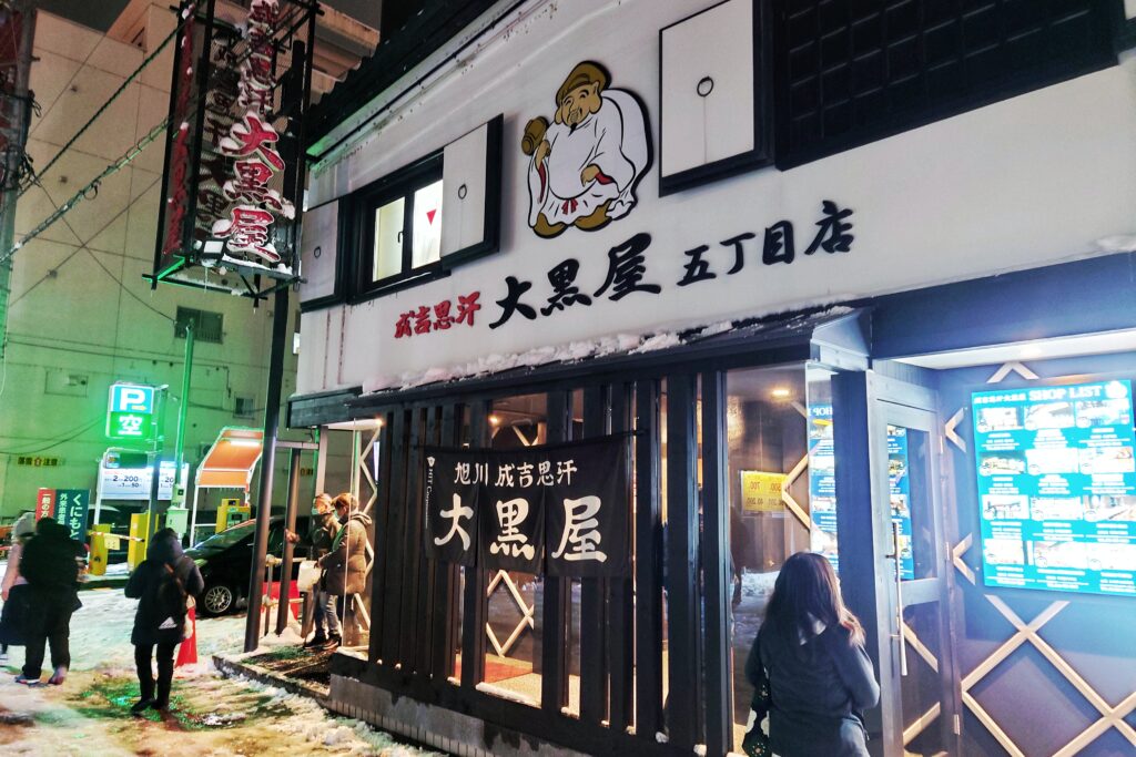 ジンギスカン大黒屋の店前