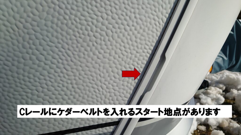 Cレールにケダーベルトを入れるスタート地点