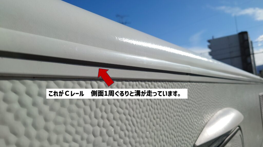 キャンピングトレーラーにはＣレールという溝がついている