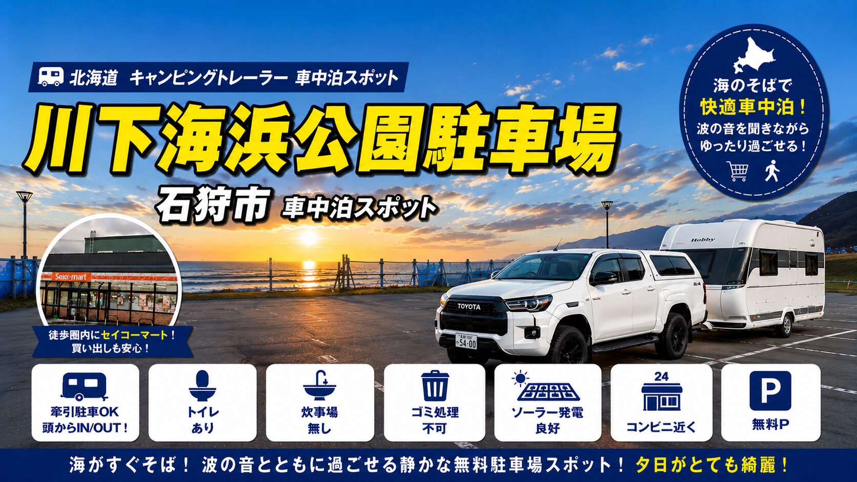 川下海浜公園駐車場車中泊スポットアイキャッチ画像