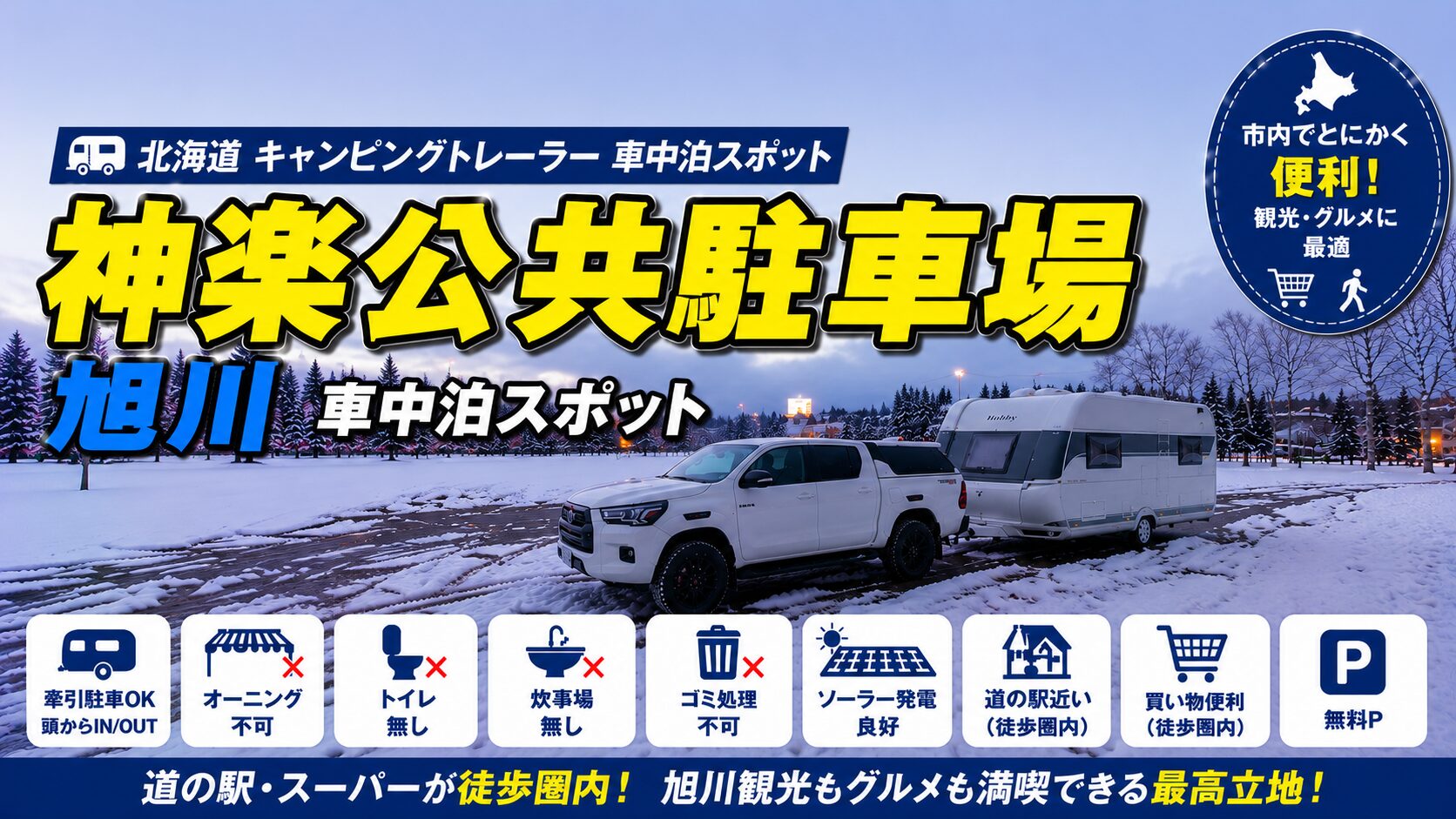 神楽公共駐車場車中泊スポットアイキャッチ画像