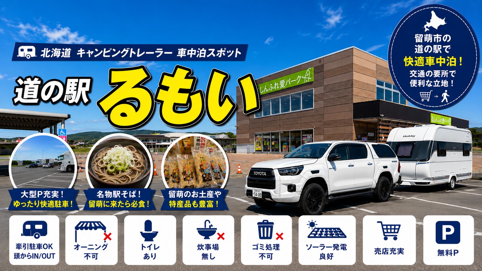 道の駅るもい車中泊スポットアイキャッチ画像