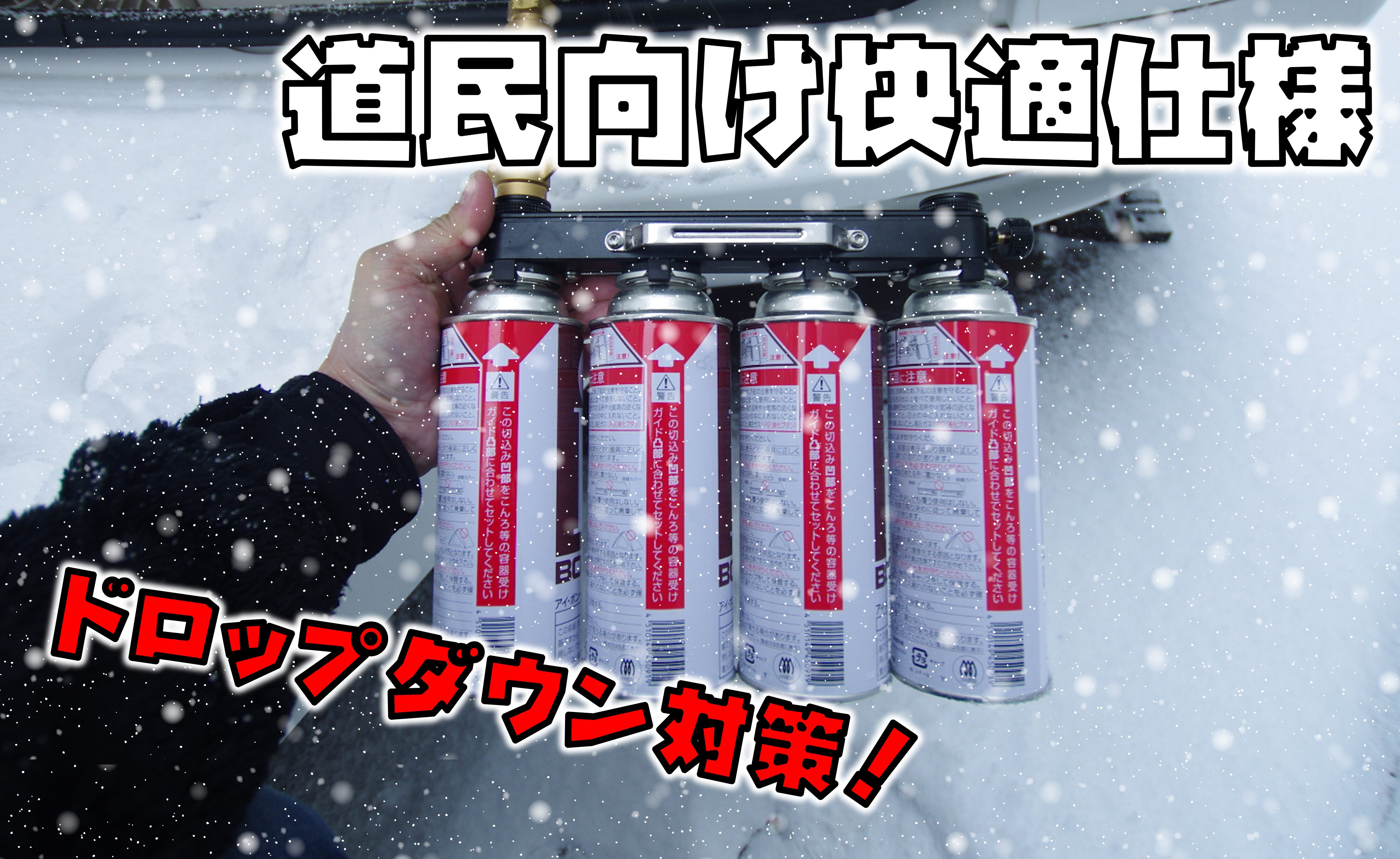 冬でもカセットガスが使えた！北海道キャンピングトレーラー旅で見つけ 