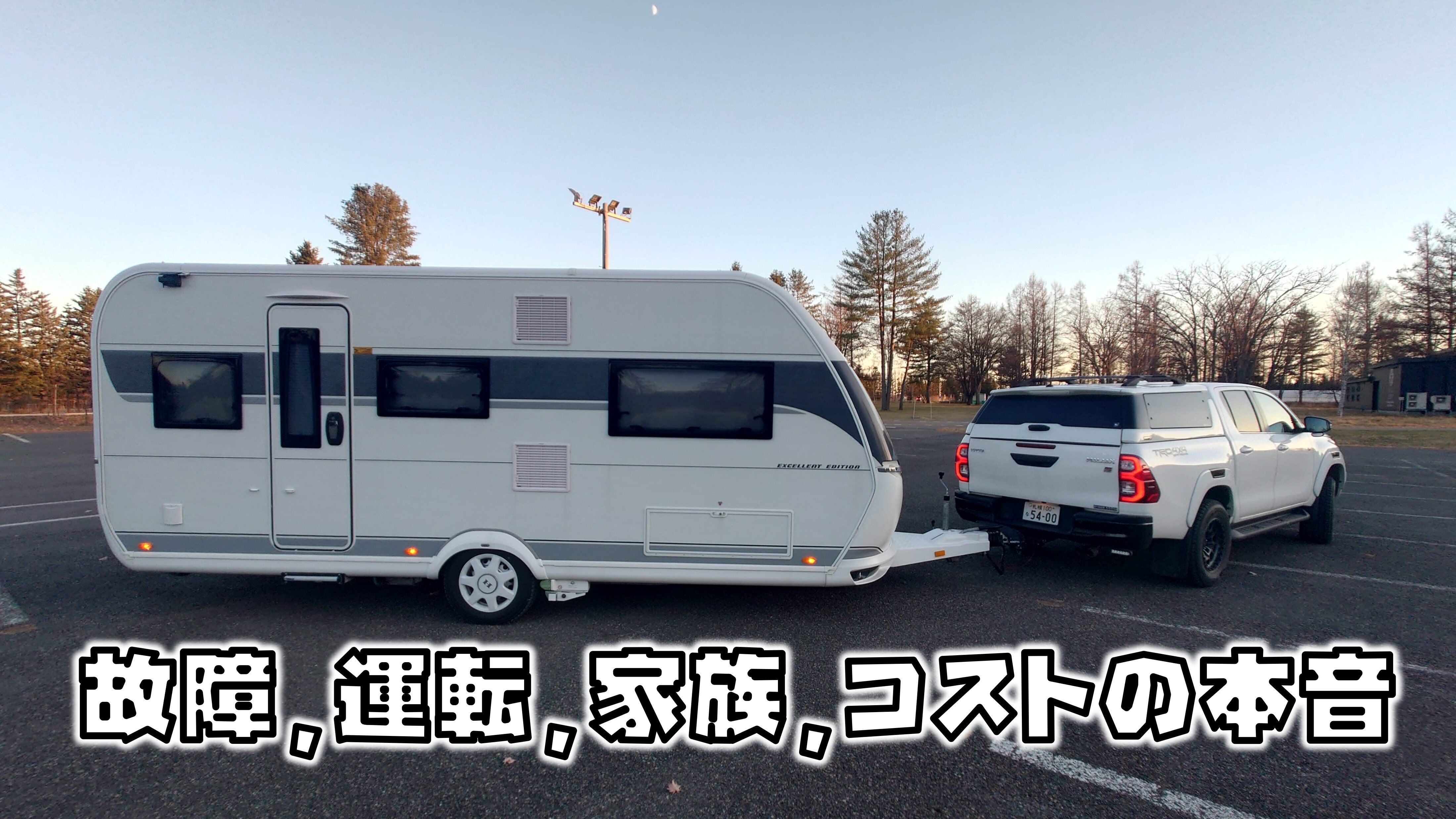 実体験】キャンピングトレーラー新車2年目のリアルな感想｜故障・運転 
