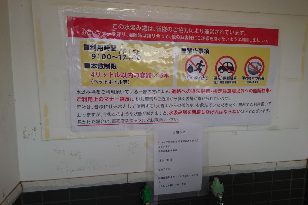 高砂酒造の仕込み水 給水所の注意書き