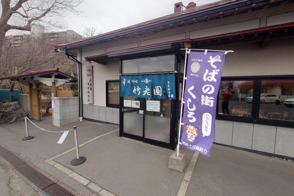 釧路竹老園の外観