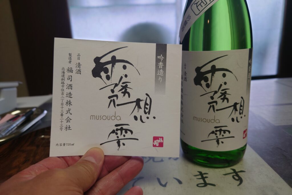 福司酒造の蔵元限定酒