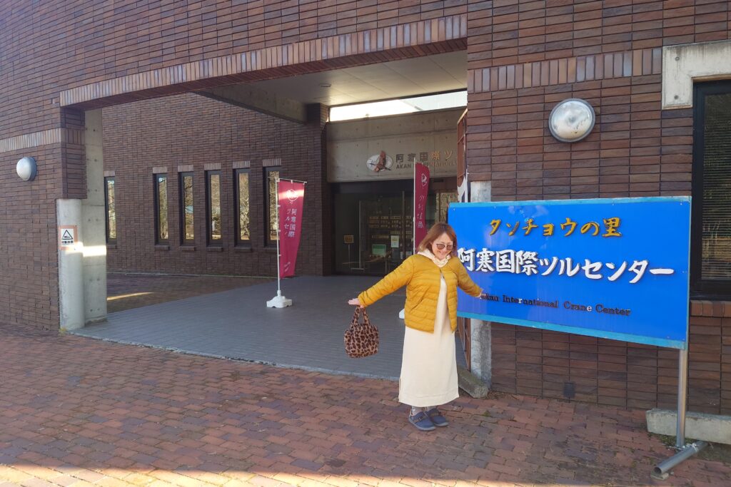 阿寒国際ツルセンター前