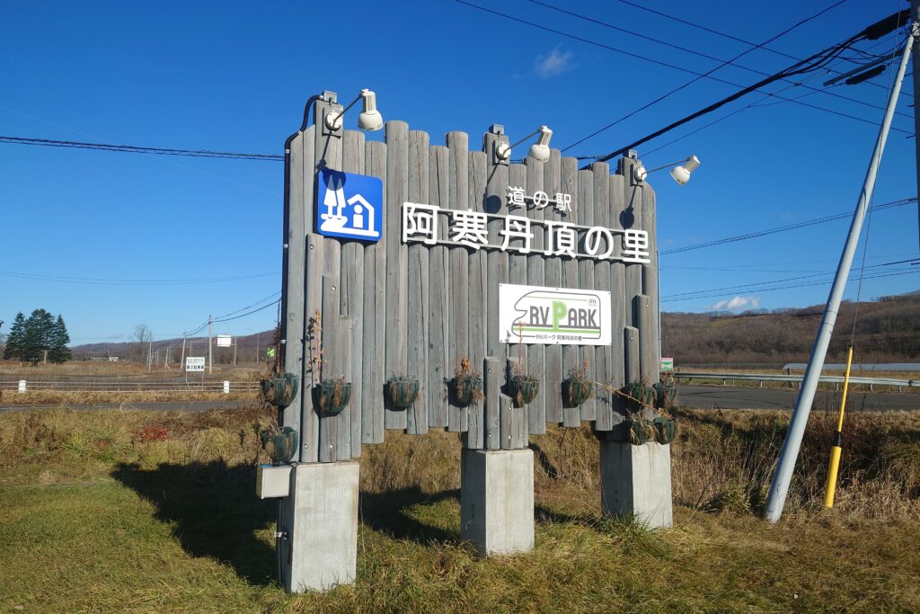 阿寒丹頂の里の看板