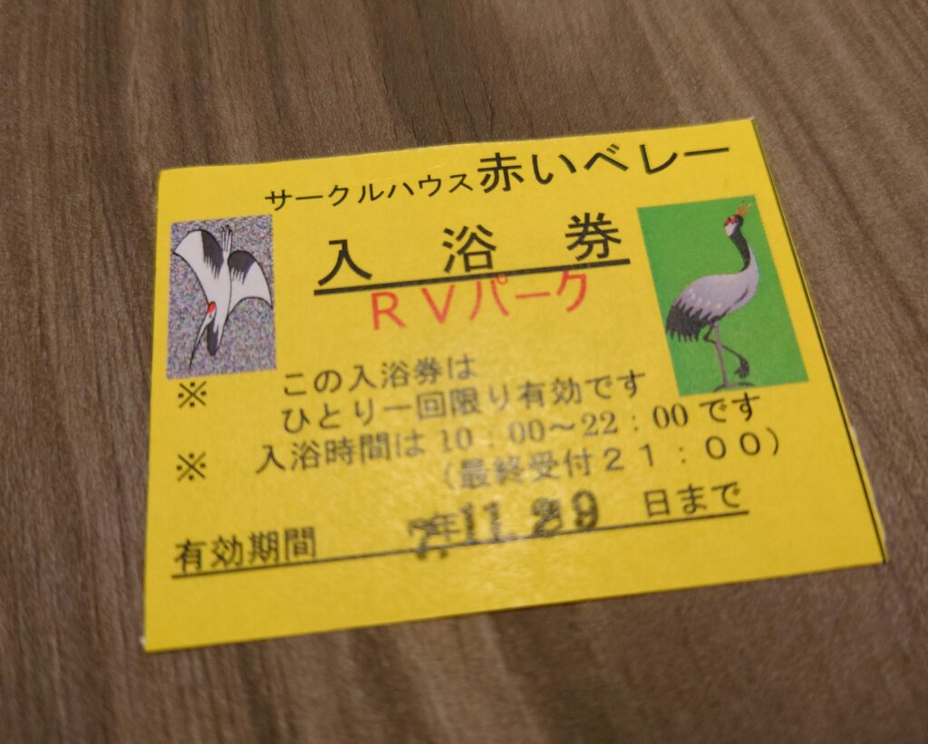 赤いベレー無料入浴券