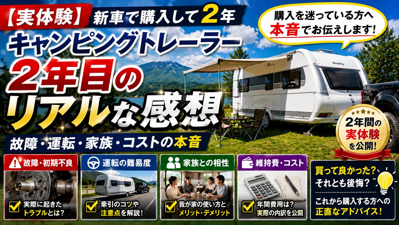 キャンピングトレーラー購入後の公開アイキャッチ画像