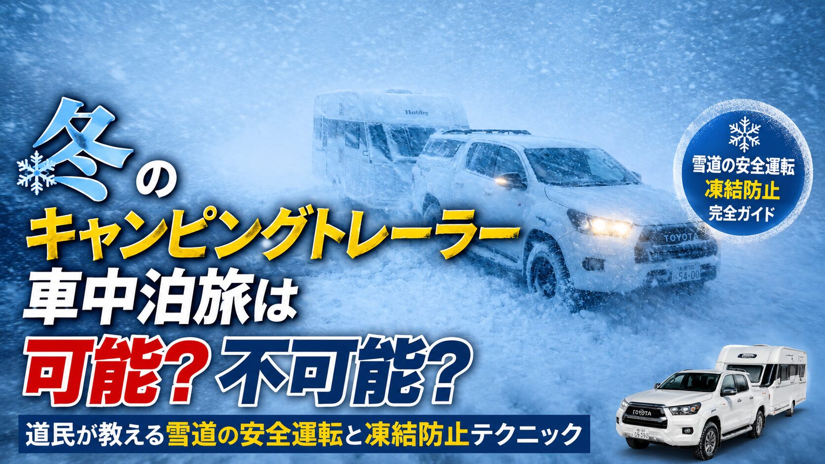 冬のキャントレ車中泊アイキャッチ画像